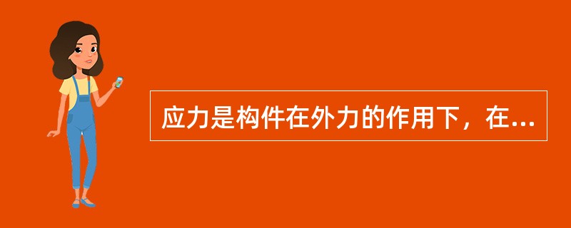 应力是构件在外力的作用下，在构件内部引起的截面单位面积上的内力：压力是垂直作用与