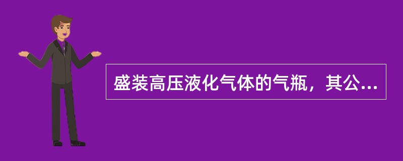 盛装高压液化气体的气瓶，其公称工作压力至少不得小于（）MPa。