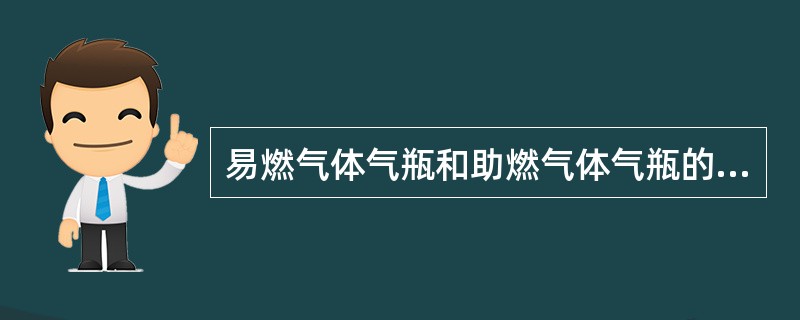 易燃气体气瓶和助燃气体气瓶的瓶口螺纹和阀门出气口应当设计成不同的（）的旋向和内外