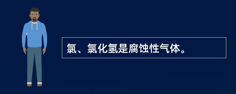 氯、氯化氢是腐蚀性气体。