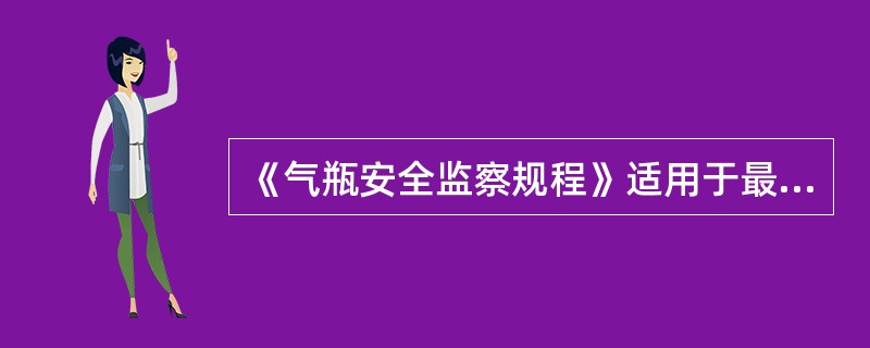 《气瓶安全监察规程》适用于最低环境温度为（）℃的气瓶。