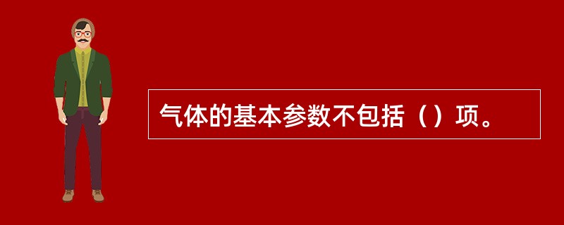 气体的基本参数不包括（）项。