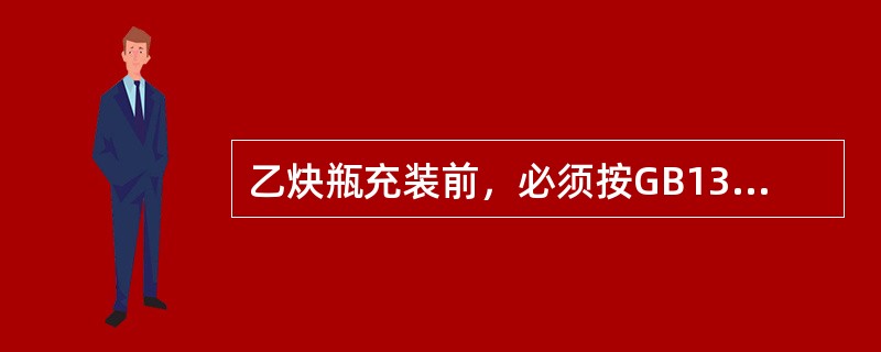 乙炔瓶充装前，必须按GB13591《溶解乙炔充装规定》测定溶剂补加量。乙炔瓶补加