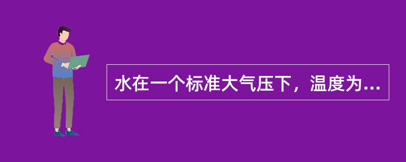 水在一个标准大气压下，温度为（）时，体积最小，密度最大。