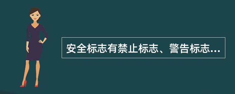 安全标志有禁止标志、警告标志、指令标志、提示标志。