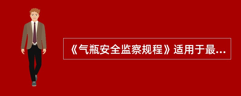 《气瓶安全监察规程》适用于最高公称工作压力为（）Mpa的气瓶。