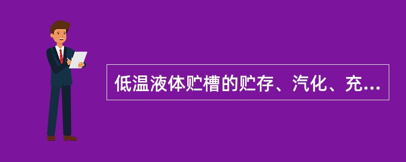 低温液体贮槽的贮存、汽化、充装、使用场所周围5米内不得有通向低处场所（如地下室、