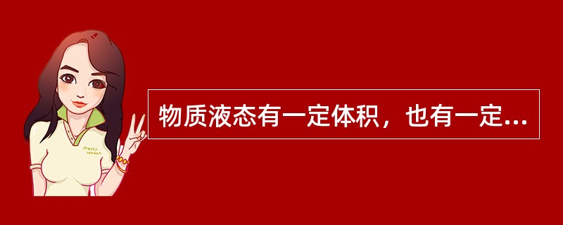 物质液态有一定体积，也有一定形状。