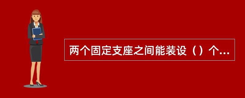 两个固定支座之间能装设（）个膨胀节。