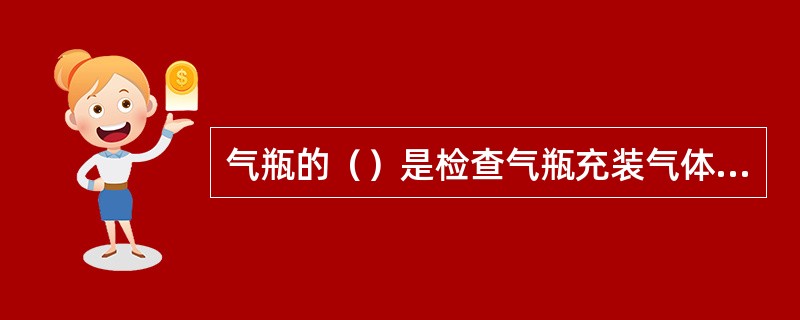 气瓶的（）是检查气瓶充装气体种类的辨识标志。