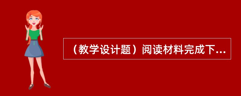 （教学设计题）阅读材料完成下列各题。琵琶行白居易浔阳江头夜送客，枫叶荻花秋瑟瑟。