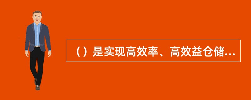 （）是实现高效率、高效益仓储的保障。