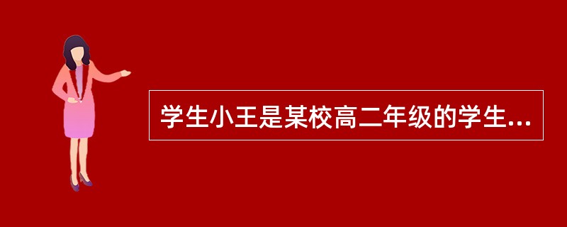 学生小王是某校高二年级的学生，平时爱打游戏，上课不专心，考试成绩往往是最后一名，