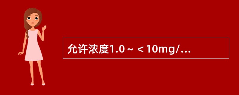 允许浓度1.0～＜10mg/m3的介质为中度危害介质。