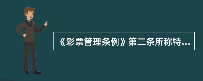 《彩票管理条例》第二条所称特定规则，是指经（）批准的彩票游戏规则。