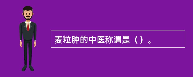 麦粒肿的中医称谓是（）。