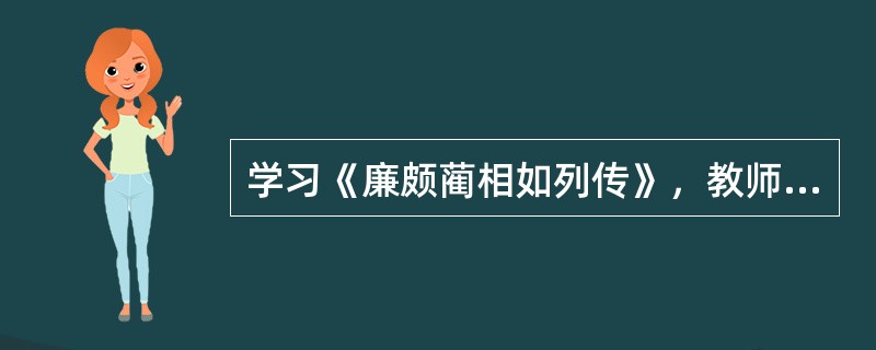 学习《廉颇蔺相如列传》，教师设计教学目标如下：①掌握“负”“幸”“引”“顾”等多