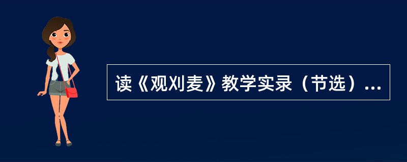 读《观刈麦》教学实录（节选），完成问题。师：请同学们静静地思考一下大屏幕上的问题