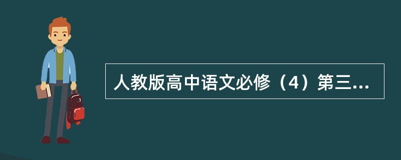 人教版高中语文必修（4）第三单元的作品为《拿来主义》《父母与孩子之间的爱》《短文