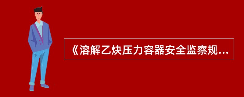 《溶解乙炔压力容器安全监察规程》对附件的修理或更换有什么规定？