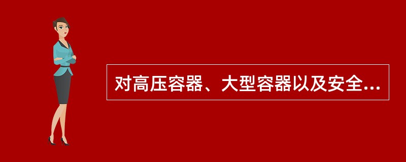 对高压容器、大型容器以及安全泄放量较大的中低压容器安全阀最好选用（）