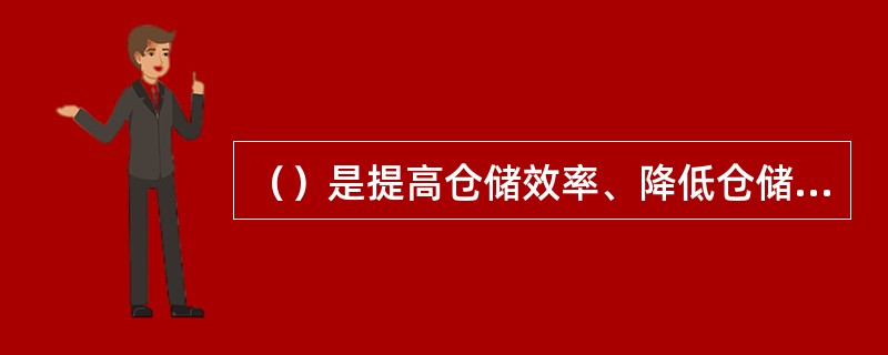 （）是提高仓储效率、降低仓储成本的必要途径。