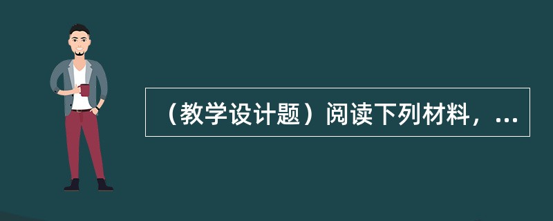 （教学设计题）阅读下列材料，完成下列各题。鲁迅《拿来主义》原文（节选）中国一向是