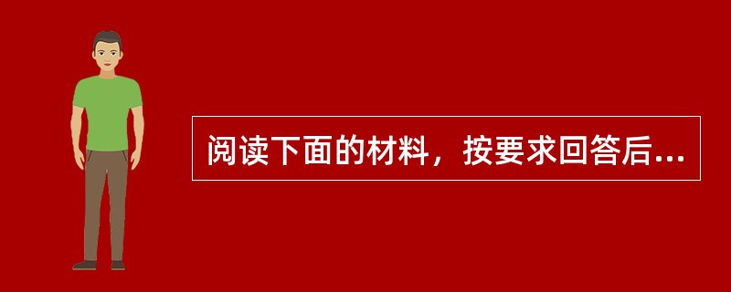 阅读下面的材料，按要求回答后面的问题。范进中举（节选）吴敬梓......来到集上