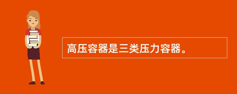 高压容器是三类压力容器。