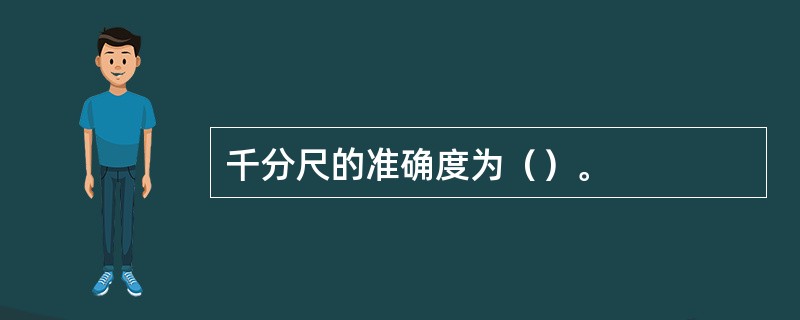 千分尺的准确度为（）。
