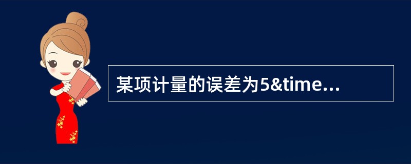 某项计量的误差为5×10-9，这是属于哪种误差表达形式？它有几位有效