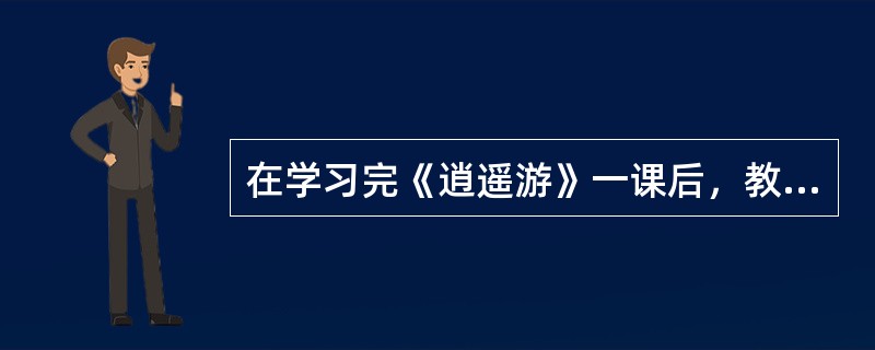 在学习完《逍遥游》一课后，教师指导学生归纳虚词“而”字的用法，四位学生分别给出了
