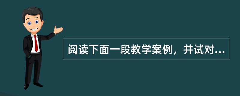 阅读下面一段教学案例，并试对两位教师的做法加以分析。一位学生在一次语文考试中考了