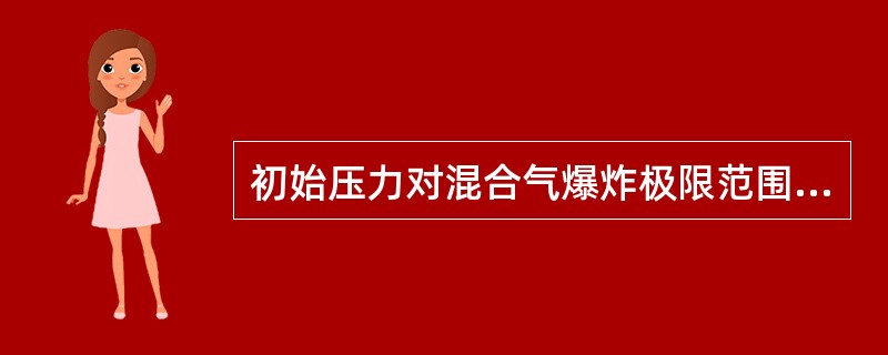 初始压力对混合气爆炸极限范围的影响是（）