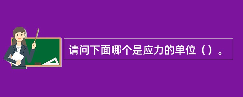 请问下面哪个是应力的单位（）。