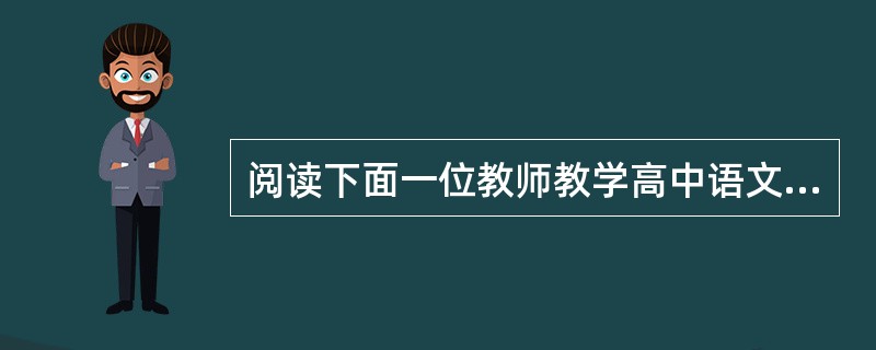 阅读下面一位教师教学高中语文必修（2）《氓》第二课时的教学思路，按要求回答问题。