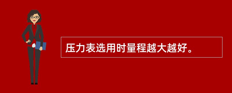 压力表选用时量程越大越好。