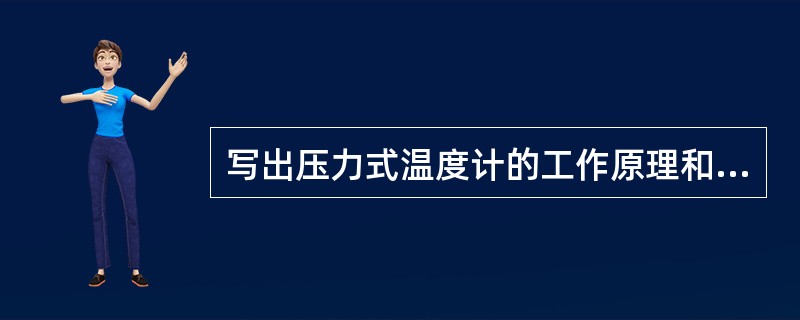 写出压力式温度计的工作原理和使用特点。