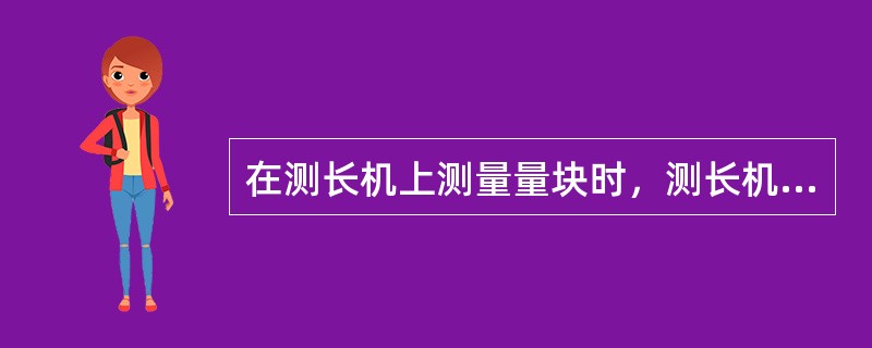 在测长机上测量量块时，测长机两端的测帽应选为（）。
