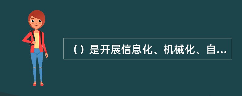 （）是开展信息化、机械化、自动化仓储的前提条件。