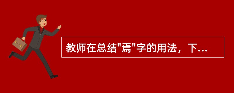 教师在总结"焉"字的用法，下列叙述不正确的一项是（）