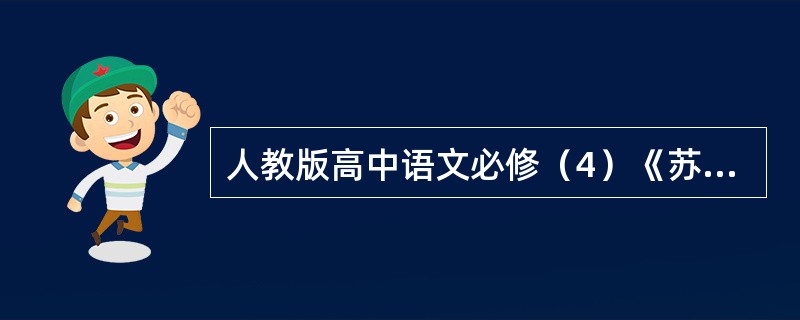 人教版高中语文必修（4）《苏武传》中有一道课后练习题：“对于卫律和李陵的劝降，苏