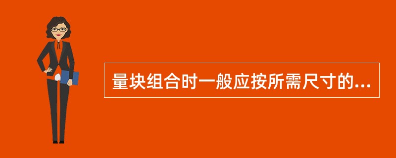 量块组合时一般应按所需尺寸的（）位数起。