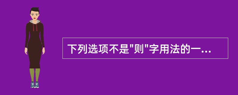 下列选项不是"则"字用法的一项是（）