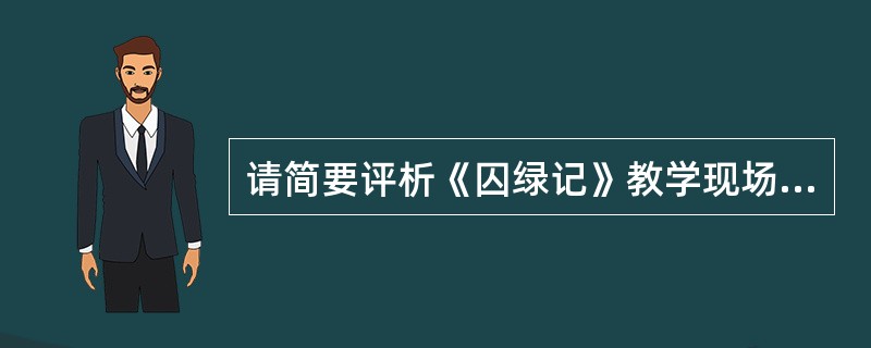 请简要评析《囚绿记》教学现场所体现的教学理念。（1）本文题为“囚绿记”，意思是记