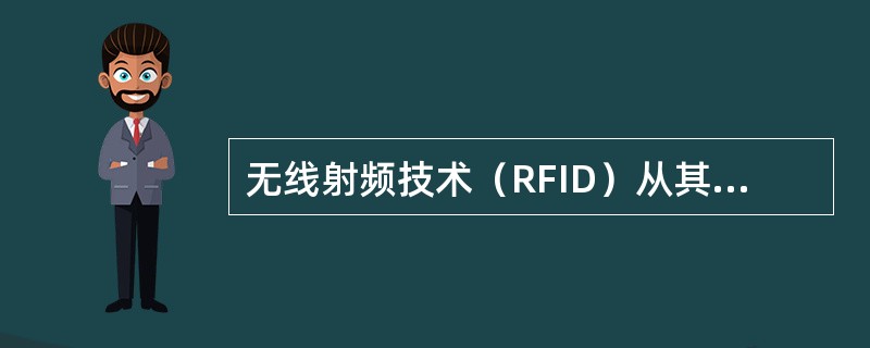 无线射频技术（RFID）从其工作原理来看，系统一般都由信号发射机、信号接收机和（