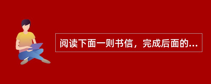 阅读下面一则书信，完成后面的问题。 案例： 钢琴的记忆 亲爱的正勇老弟： 你好！