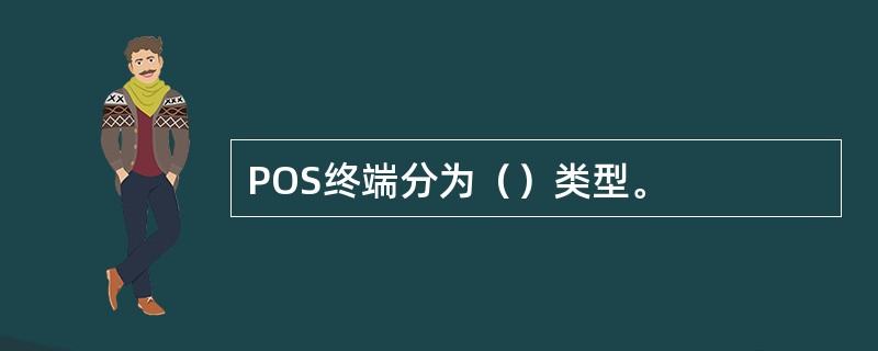 POS终端分为（）类型。