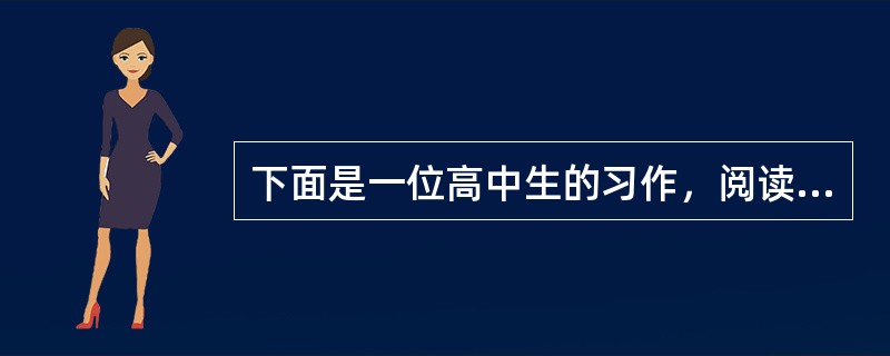 下面是一位高中生的习作，阅读并完成下列各题。案例：生活中的一朵浪花①漂亮的小米班