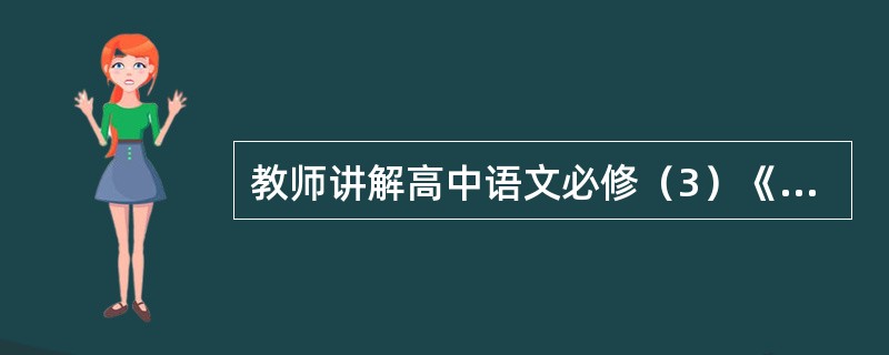 教师讲解高中语文必修（3）《琵琶行》时，强调全诗以秋江月夜为背景展开故事情节。为